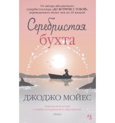 Серебристая бухта. Джоджо Мойес
