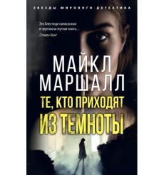 Те, кто приходят из темноты. Майкл Маршалл