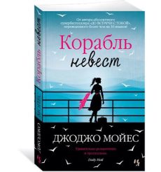 Корабль невест. Джоджо Мойес