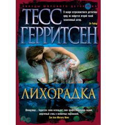 Лихорадка. Тесс Герритсен
