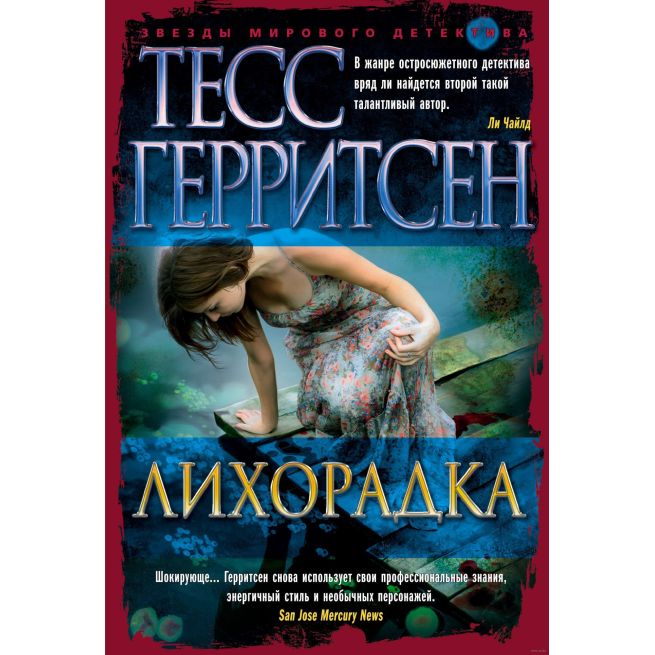 Лихорадка. Тесс Герритсен