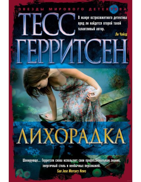 Лихорадка. Тесс Герритсен