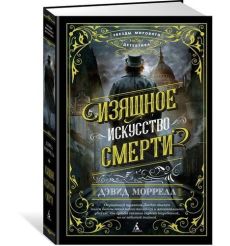 Изящное искусство смерти. Дэвид Моррел
