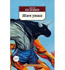 Шлем ужаса. Виктор Пелевин