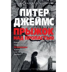 Прыжок над пропастью. Питер Джеймс