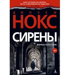 Сирены. Дзозеф Нокс