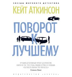 Поворот к лучшему. Кейт Аткинсон