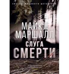 Слуга Смерти. Майкл Маршалл