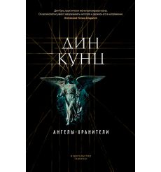 Ангелы-хранители. Дин Кунц