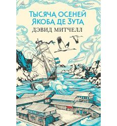 Тысяча осеней Якоба де Зута. Дэвид Митчелл