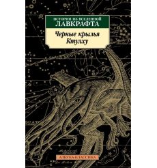 Черные крылья Ктулху. Книга 1. Истории из вселенной Лавкрафта