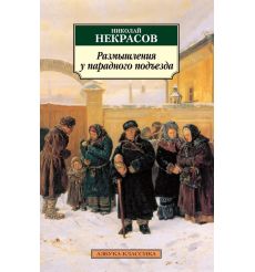 Размышления у парадного подъезда. Николай Некрасов