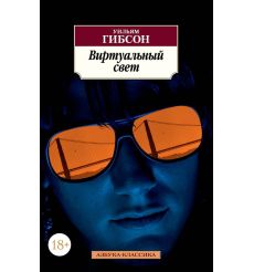 Виртуальный свет. Уильям Гибсон