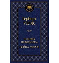 Человек-невидимка. Война миров. Герберт Уэллс