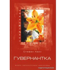 Хвин Стефан. Гувернантка 