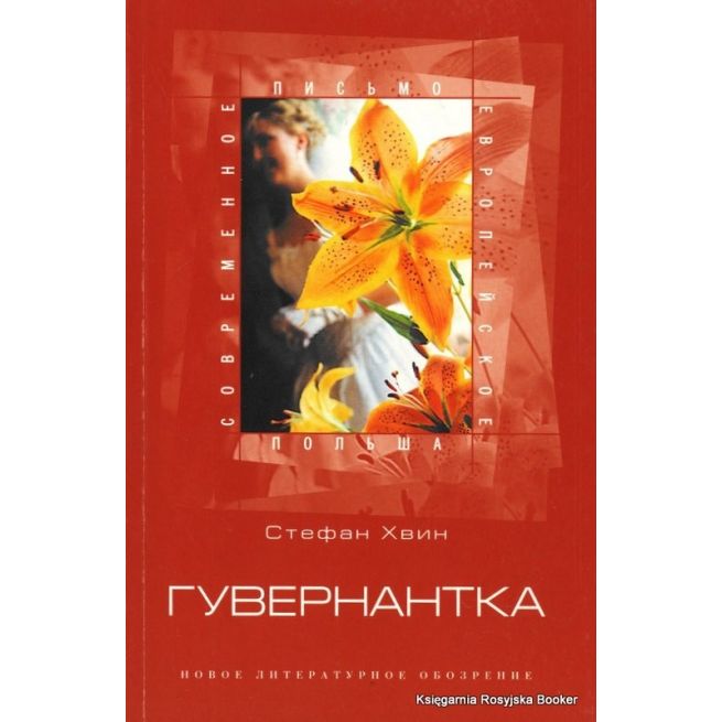 Хвин Стефан. Гувернантка 