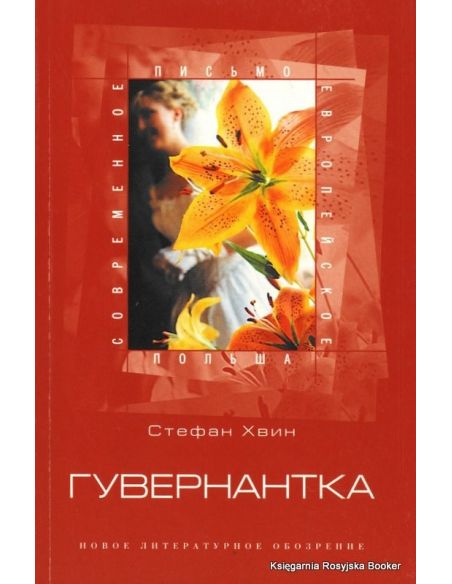 Хвин Стефан. Гувернантка 