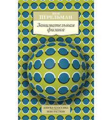Занимательная физика. Яков Перельман