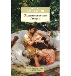 Занимательная Греция. Михаил Гаспаров