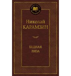 Бедная Лиза. Николай Карамзин