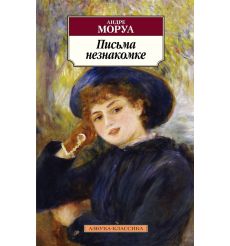 Письма незнакомке. Андре Моруа