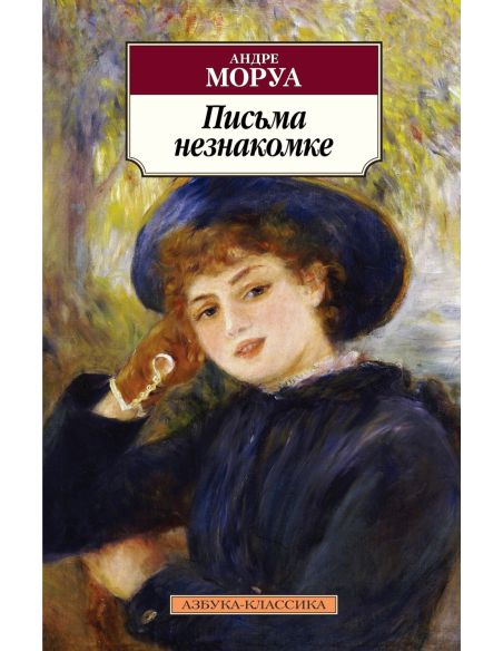 Письма незнакомке. Андре Моруа