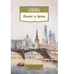 Былое и думы. Александр Герцен