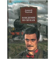 Хождение по мукам. Алексей Толстой