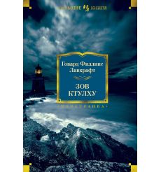 Зов Ктулху.  Говард Филлипс Лавкрафт