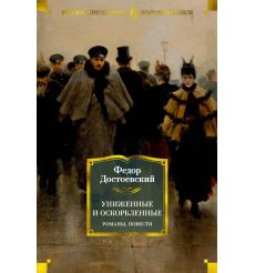 Униженные и оскорбленные. Бедные люди. Двойник. Белые ночи. Игрок. Федор Достоевский