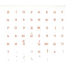 Naklejki na klawiaturę (pomarańczowe) rosyjski, ukraiński / Наклейки на клавиатуру (оранжевые) русский, украинский