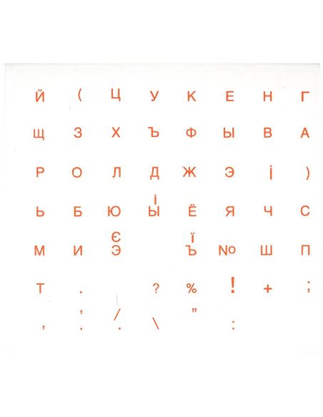 Naklejki na klawiaturę (pomarańczowe) rosyjski, ukraiński / Наклейки на клавиатуру (оранжевые) русский, украинский