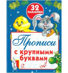 Прописи с крупными буквами. 32 наклейки