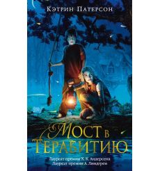 Мост в Терабитию. Кэтрин Патерсон