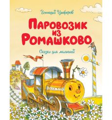 Паровозик из Ромашково. Геннадий Цыферов