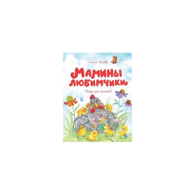 Мамины любимчики. Лилия Носова