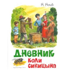 Дневник Коли Синицына. Николай Носов