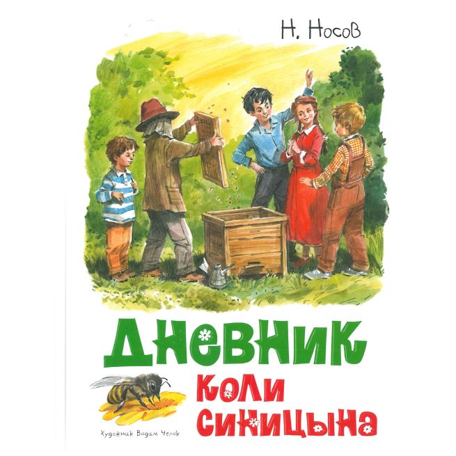 Дневник Коли Синицына. Николай Носов