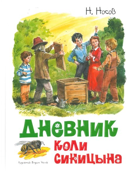 Дневник Коли Синицына. Николай Носов