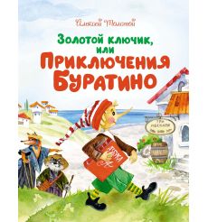 Золотой ключик, или Приключения Буратино. Алексей Толстой