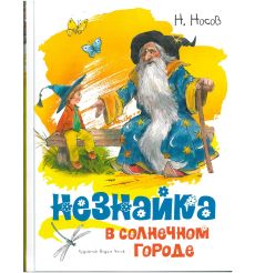 Незнайка в Солнечном городе. Николай Носов