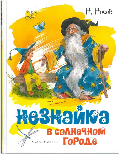 Незнайка в Солнечном городе. Николай Носов