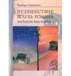 Путешествие вглубь романа. Лев Толстой: Анна Каренина. Барбара Леннквист