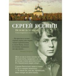 Исповедь хулигана. Сергей Есенин