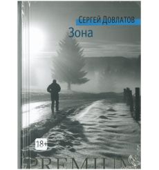 Зона. Сергей Довлатов