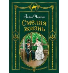 Смелая жизнь. Лидия Чарская