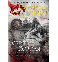 Убить Короля. Сандроне Дациери