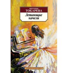 Летающие качели. Виктория Токарева