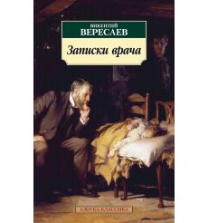 Записки врача. Викентий Вересаев