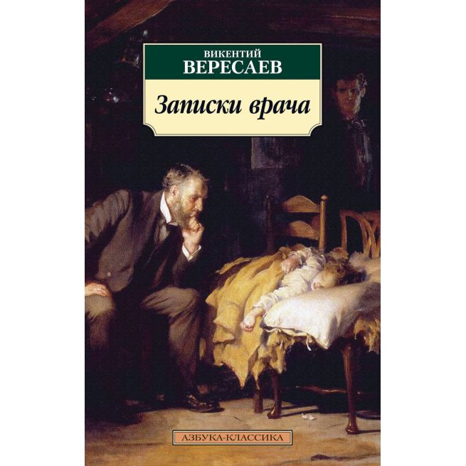Записки врача. Викентий Вересаев